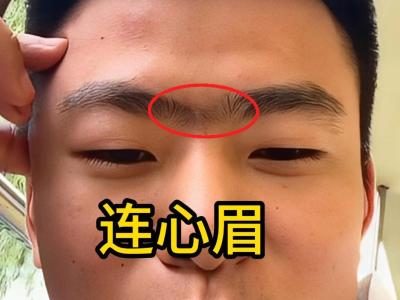 連心眉的人容易成功嗎