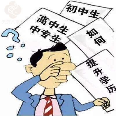 八字斷學歷