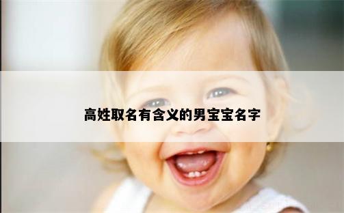 高姓取名有含義的男寶寶名字
