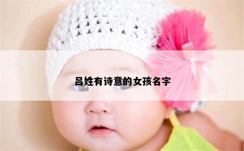 呂姓有詩意的女孩名字