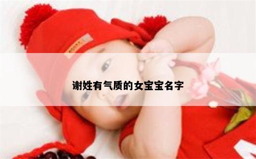 謝姓有氣質的女寶寶名字