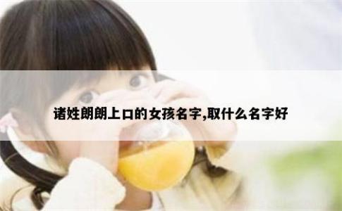 諸姓朗朗上口的女孩名字,取什么名字好
