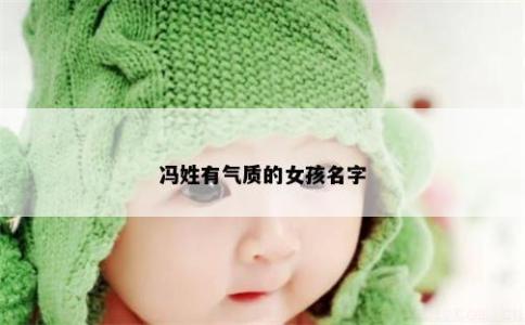 馮姓有氣質(zhì)的女孩名字