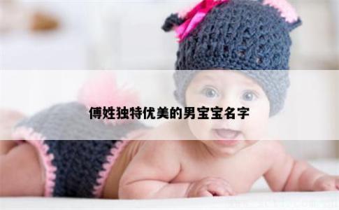傅姓獨特優(yōu)美的男寶寶名字