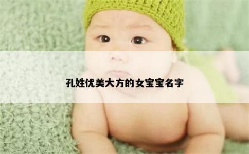 孔姓優(yōu)美大方的女寶寶名字