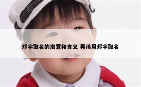 鄧字取名的寓意和含義 男孩用鄧字取名