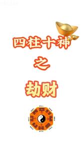八字劫財(cái)是什么意思 八字劫財(cái)格好嗎
