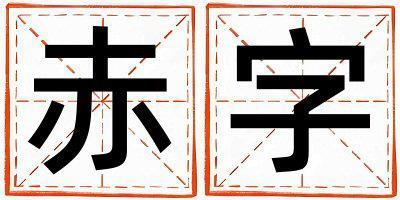 赤字五行屬什么 赤字取名寓意男孩