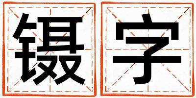 鑷字五行屬什么 鑷字女孩最佳組合名字