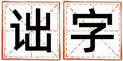 帶詘字起名好不好,詘字最佳配字男孩