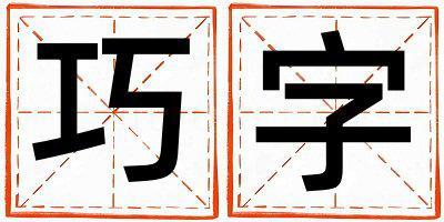 帶巧字起名好不好,巧字最佳配字女孩