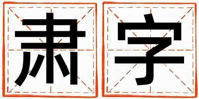 肅字五行屬什么 肅字取名寓意男孩