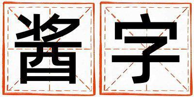 帶醬字起名好不好,醬字最佳配字男孩