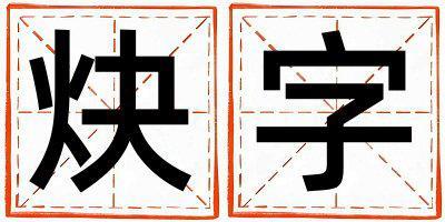 炔字取名的寓意和含義 女孩用炔字取名