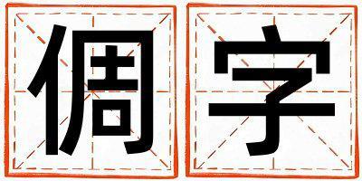 倜字五行屬什么 倜字取名寓意女孩