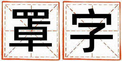 罩字取名的寓意是什么,罩字取名的含義是什么,罩字取名的意思解釋