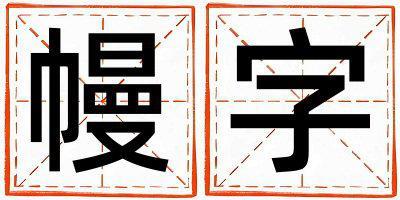 幔字取名的寓意 幔字取名的寓意女孩