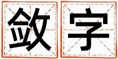 斂字五行屬什么 斂字取名寓意男孩