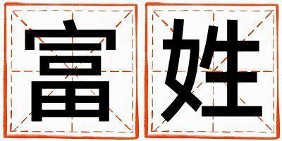 姓富叫什么名字好 姓富的女孩好聽的名字