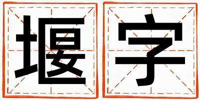 堰字五行屬什么 堰字女孩最佳組合名字