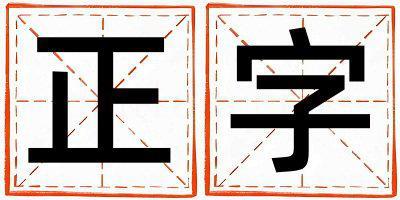 正字取名的寓意是什么,正字取名的含義是什么,正字取名的意思解釋