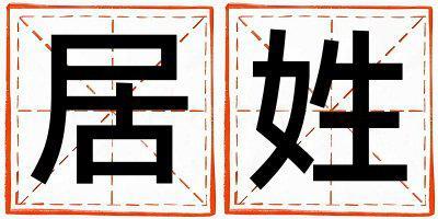 居姓取名有涵養的女寶寶名字