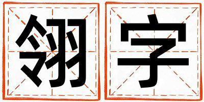 帶翎字起名好不好,翎字最佳配字男孩