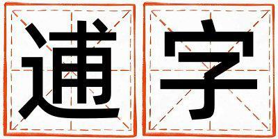逋字取名的寓意是什么,逋字取名的含義是什么,逋字取名的意思解釋
