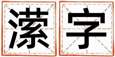 瀠字取名的寓意和含義 男孩用瀠字取名
