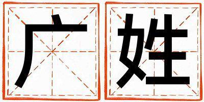 廣姓有含義的男孩名字