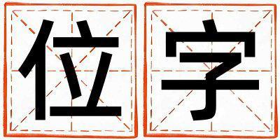 位字五行屬什么 位字女孩最佳組合名字