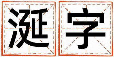 涎字取名的寓意和含義 女孩用涎字取名