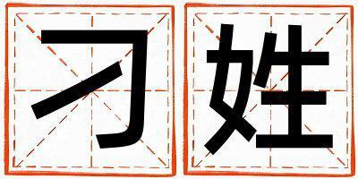 刁姓取名有智慧才氣的男寶寶名字
