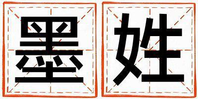墨姓吉利的男孩名字,取什么名字好