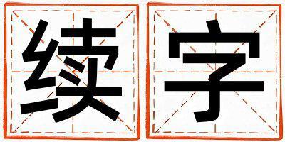 續字取名的寓意是什么,續字取名的含義是什么,續字取名的意思解釋