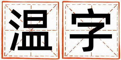 溫字取名的寓意是什么,溫字取名的含義是什么,溫字取名的意思解釋
