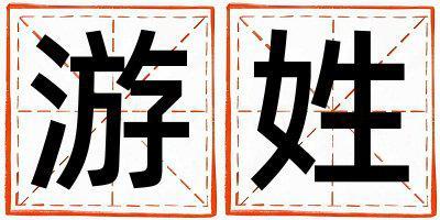 游姓優美的男孩名字