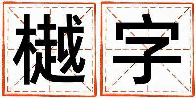 樾字五行屬什么 樾字男孩最佳組合名字