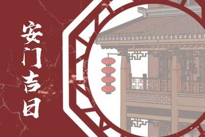 2026年農歷三月初三安門吉日查詢 今日安門好不好