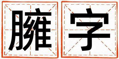 帶臃字起名好不好,臃字最佳配字男孩