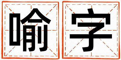 喻字五行屬什么 喻字取名寓意女孩