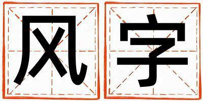 風(fēng)字五行屬什么 風(fēng)字取名寓意男孩