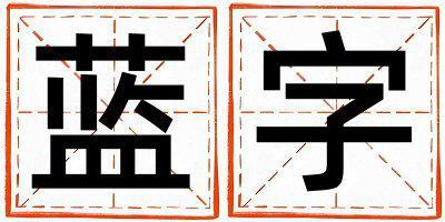 藍(lán)字取名的寓意和含義 女孩用藍(lán)字取名