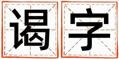 謁字取名的寓意 謁字取名的寓意女孩
