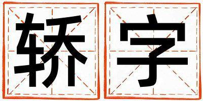 帶轎字起名好不好,轎字最佳配字男孩