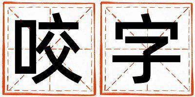 咬字取名的寓意 咬字取名的寓意男孩