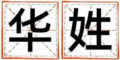姓華叫什么名字好 姓華的女孩獨(dú)特優(yōu)美的名字