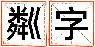 粼字取名的寓意 粼字取名的寓意男孩