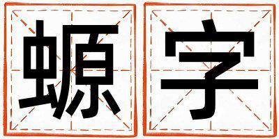 螈字取名的寓意是什么,螈字取名的含義是什么,螈字取名的意思解釋