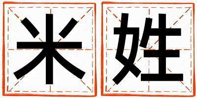 米姓有詩意的男孩名字,取什么名字好